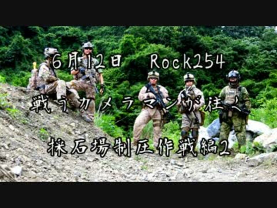 サバゲー 戦うカメラマンが往く 6 12rock254 2 ロック254 ニコニコ動画