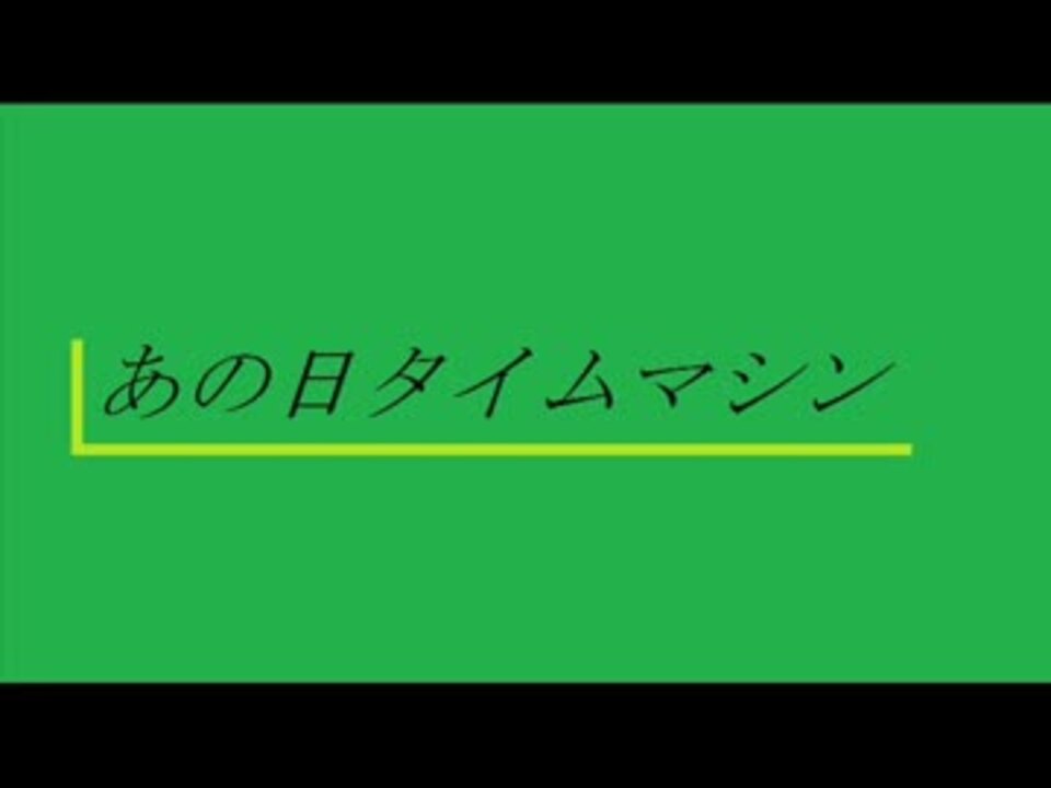 人気の あの日タイムマシン 動画 77本 2 ニコニコ動画