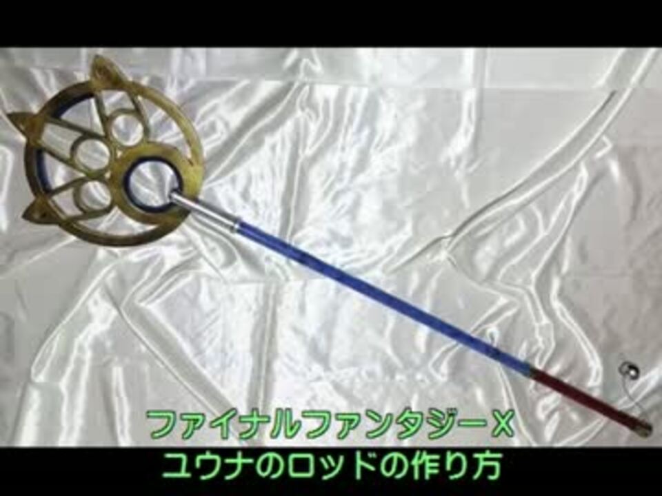 FFXのユウナの杖の作り方 - ニコニコ動画