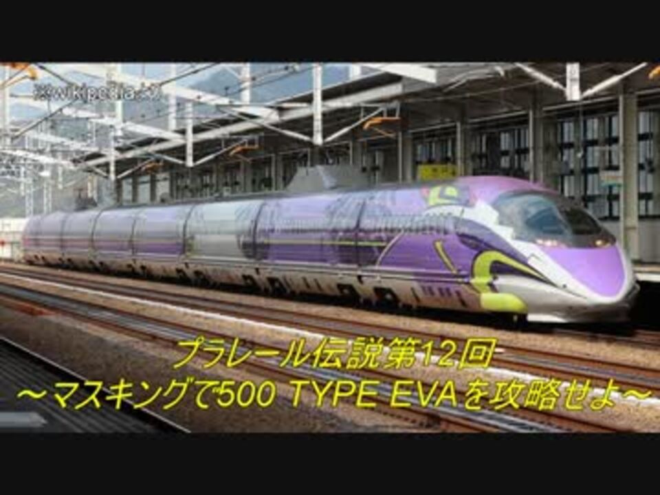 プラレール伝説第12回 マスキングで 500 Type Eva を攻略せよ ニコニコ動画