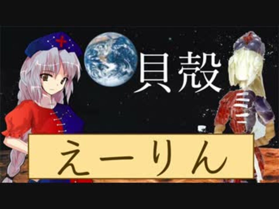 人気の 東方 えーりん 動画 212本 4 ニコニコ動画