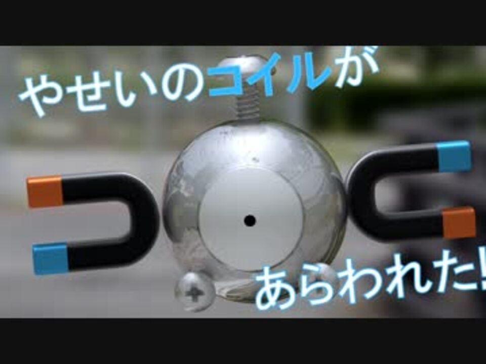 やせいのコイルがあらわれた ポケモン ニコニコ動画