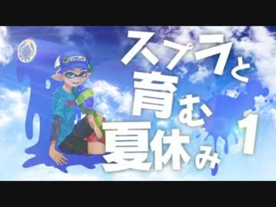 人気の ゲーム スプラトゥーン 動画 64 056本 34 ニコニコ動画