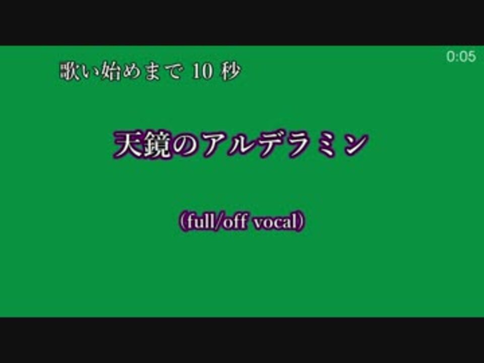 ニコカラ Dam 天鏡のアルデラミン 岸田教団 Full Off Vocal ニコニコ動画