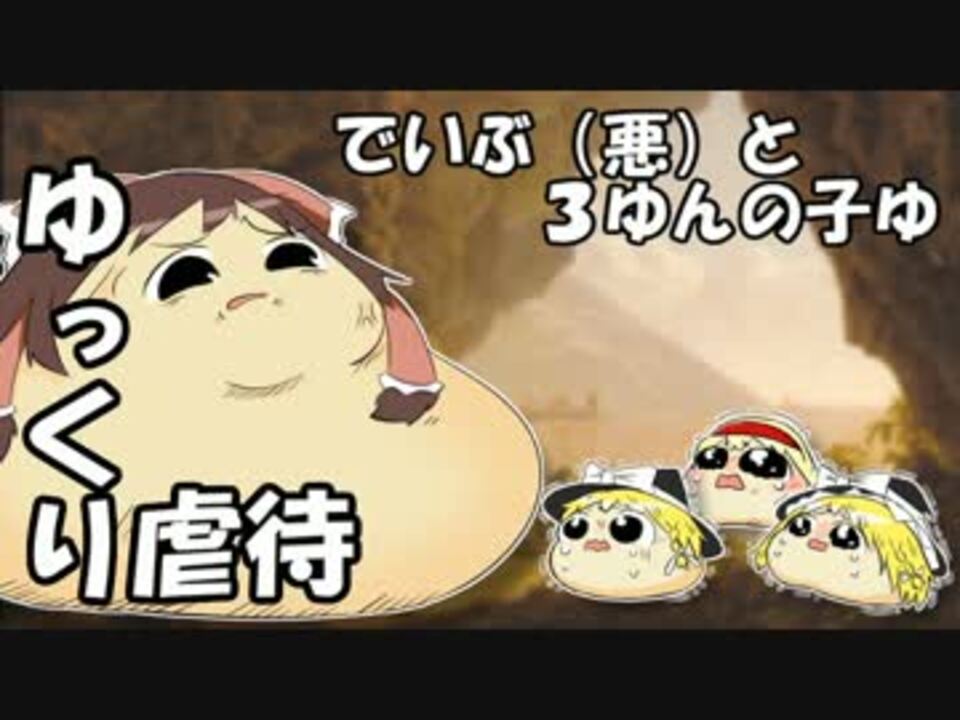 ゆっくり虐待 でいぶ 悪 と３ゆんの子ゆ ニコニコ動画