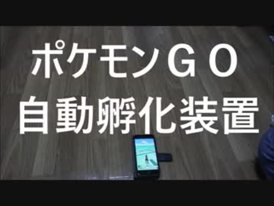 ポケモンgo 500円未満で自動孵化装置作成 ニコニコ動画