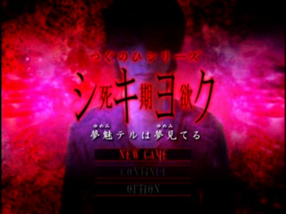 ホラー ヤンデレ妹と夢の中1 シキヨク 死期欲 夢魅テルは夢見てる ニコニコ動画