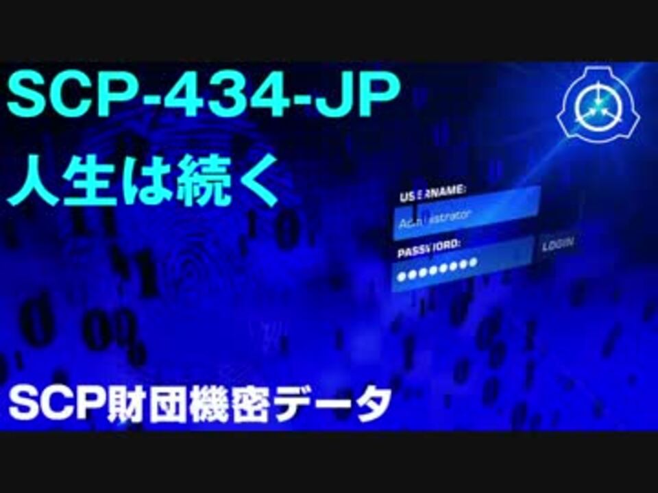 Scp財団機密データ Scp 434 Jp 人生は続く ニコニコ動画