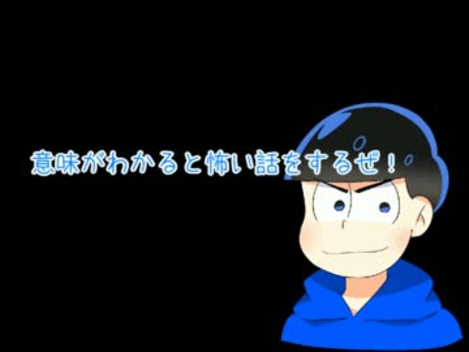 次男が意味がわかると怖い話をしてくれるそうです ニコニコ動画