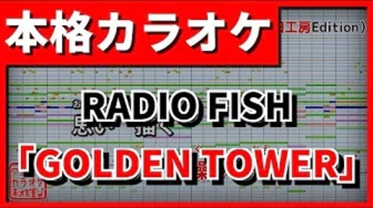 カラオケ Golden Tower Radio Fish Feat 當山みれい Full ニコニコ動画