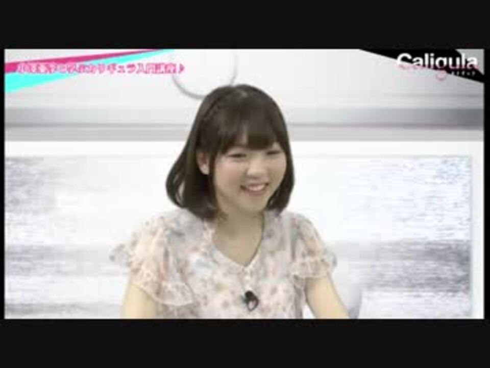 【Caligula -カリギュラ-】小澤亜李と学ぶ入門講座　-第1弾- - ニコニコ動画