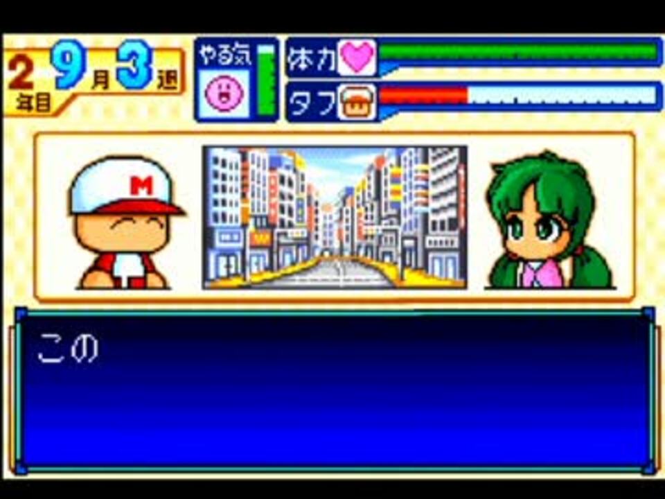 実況 パワポケシリーズ彼女候補を全攻略1 めぐみ編5 ニコニコ動画