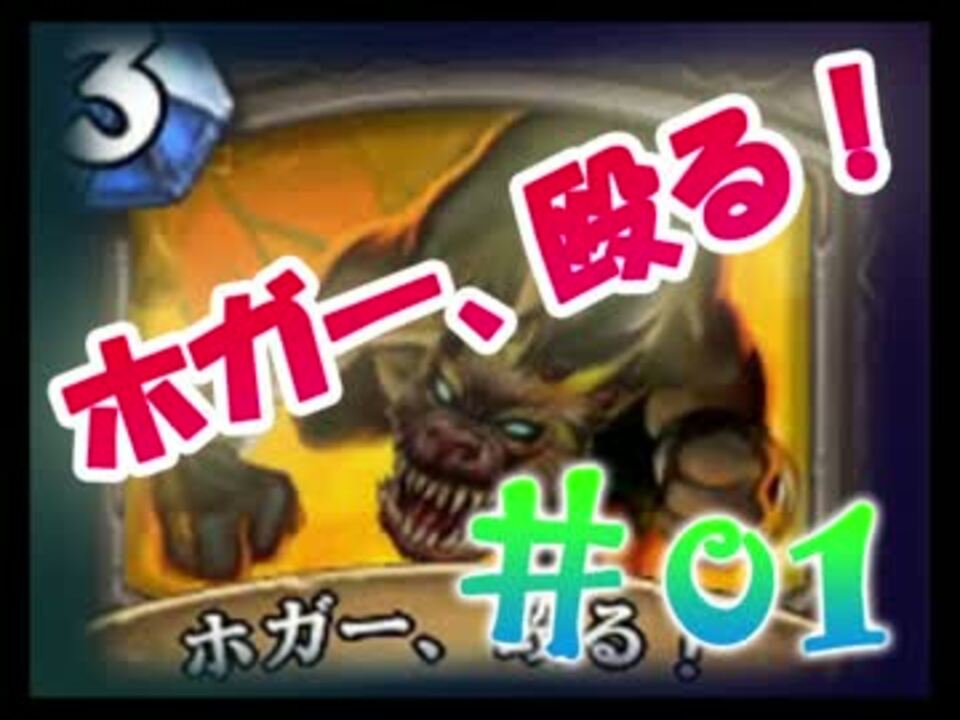 無駄に凝ってるハースストーン劇場 01 ホガー殴る ニコニコ動画