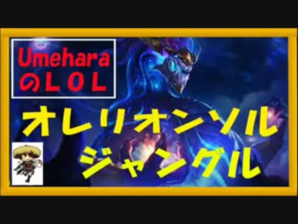 Umeharaのlol オレリオン ソルジャングル Jungle ニコニコ動画