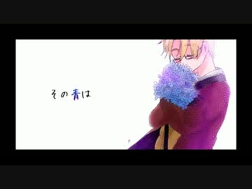 Apヘタリア人力 青い花 ひーろいど ニコニコ動画