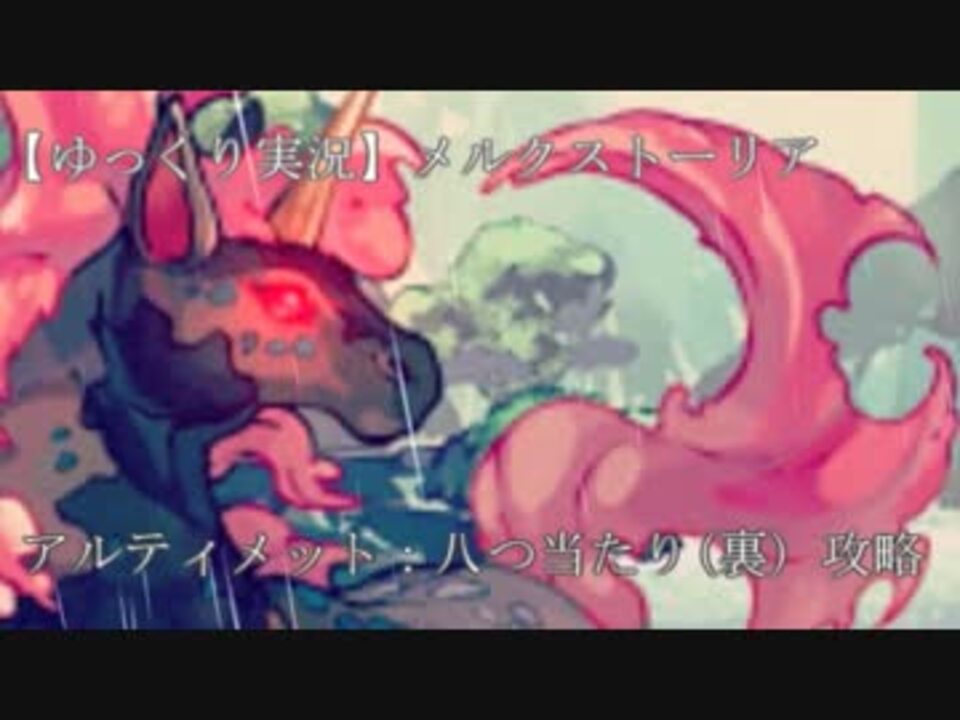 ゆっくり実況 メルクストーリア アルティメット 八つ当たり 裏 ニコニコ動画