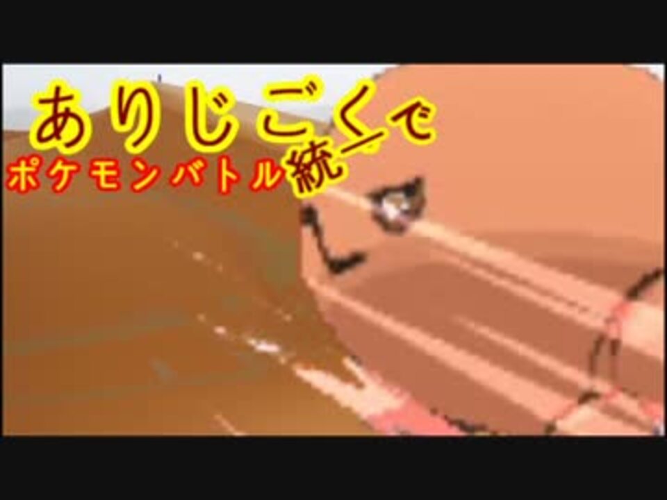 ポケモンoras とくせい統一でポケモンバトルpart7 ありじごく ニコニコ動画