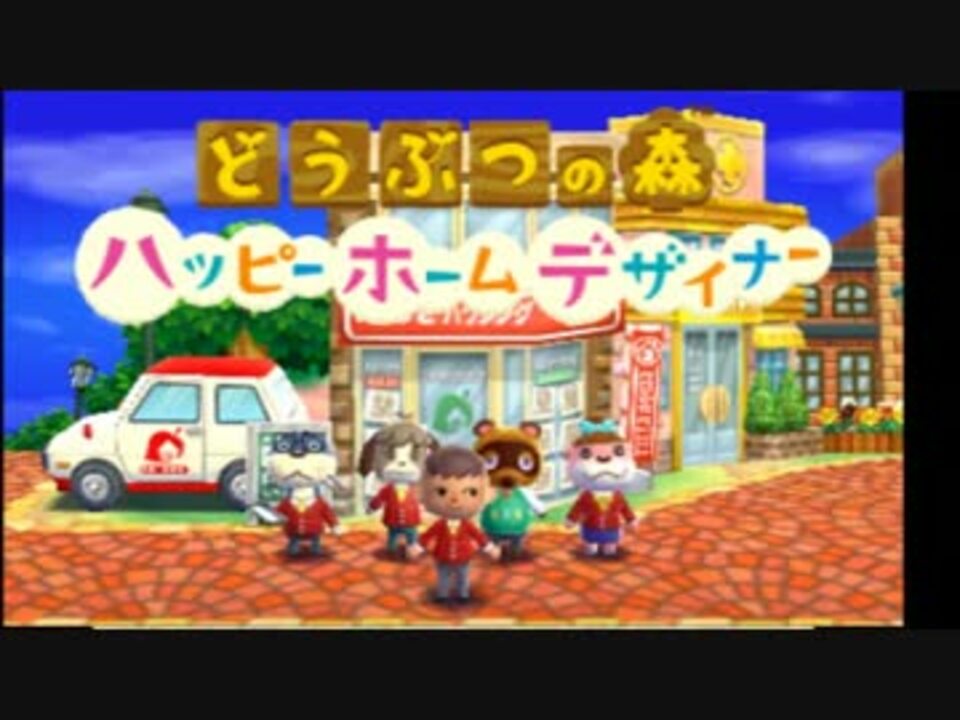 人気の ハッピーホームデザイナー 動画 113本 ニコニコ動画