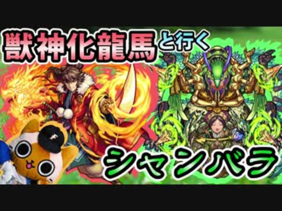 モンスト実況 獣神化龍馬と行くシャンバラ 爆絶 ニコニコ動画