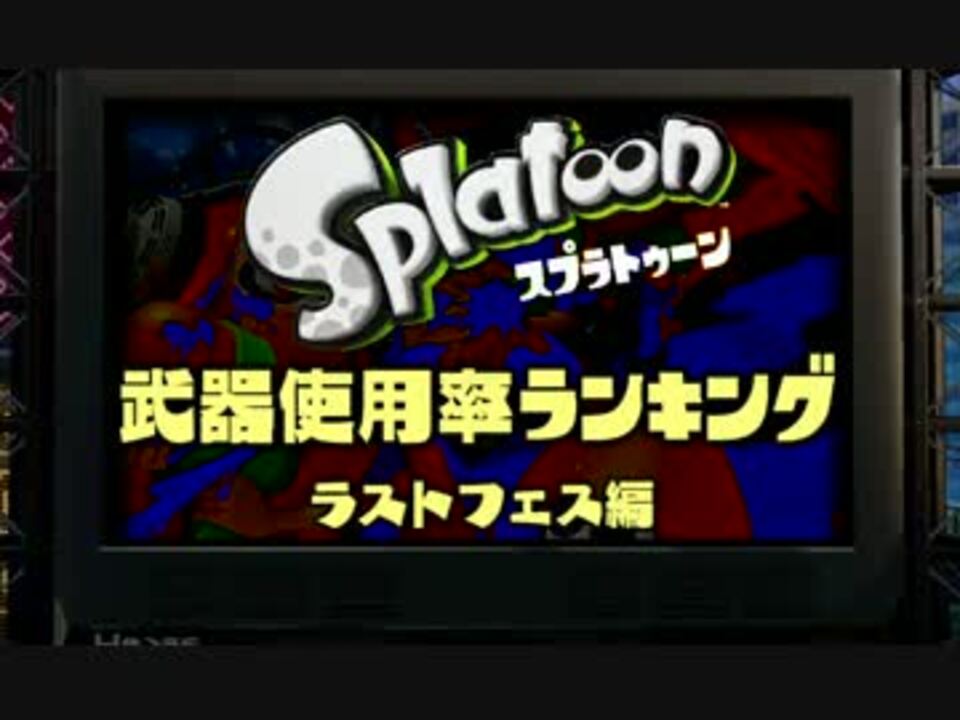 スプラトゥーン 武器使用率ランキング ラストフェス ニコニコ動画