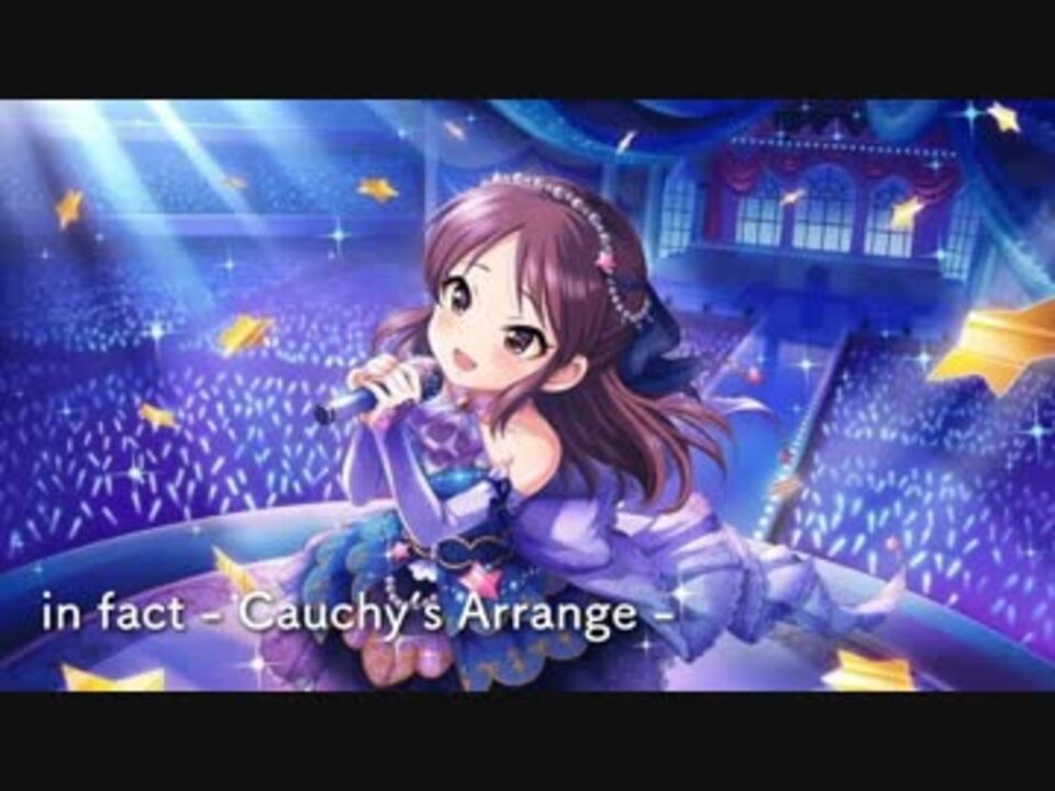 シンデレラガールズ In Fact Cauchy S Arrange Off Vocal 橘ありす生誕祭 ニコニコ動画
