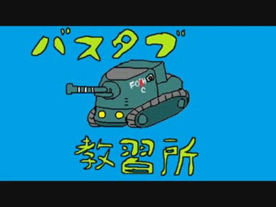 Wot バスタブ運転教習所 73日目 S35ca ニコニコ動画