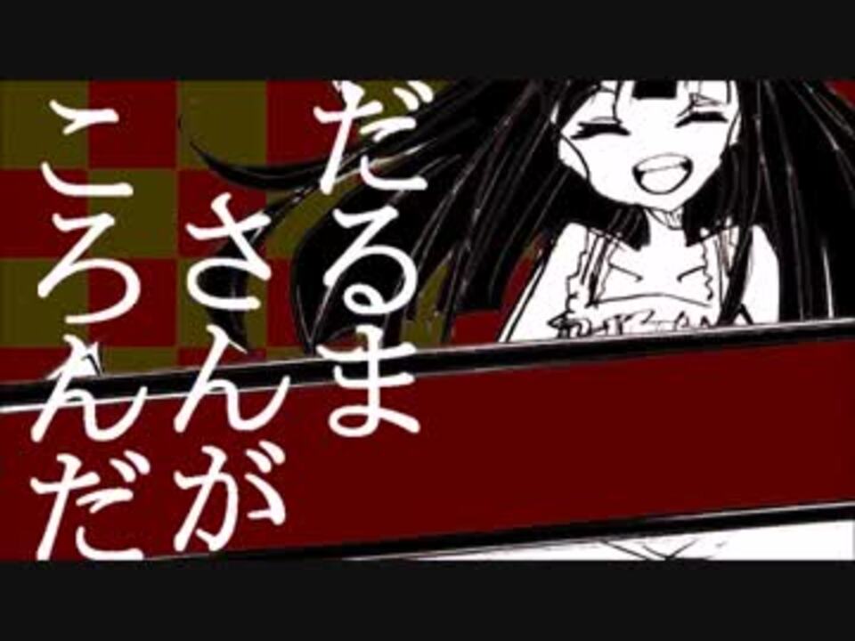 だるまさんがころんだ歌ってみた Ver Poiz ニコニコ動画