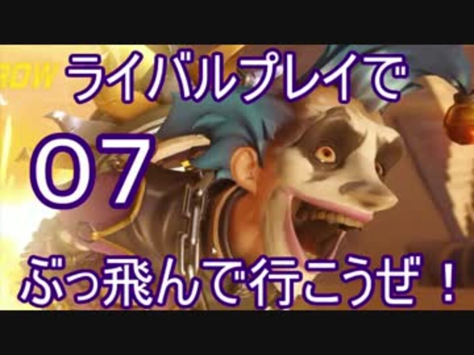 ゆっくり ライバルプレイでぶっ飛んで行こうぜ 07 Pc版 Overwatch ニコニコ動画