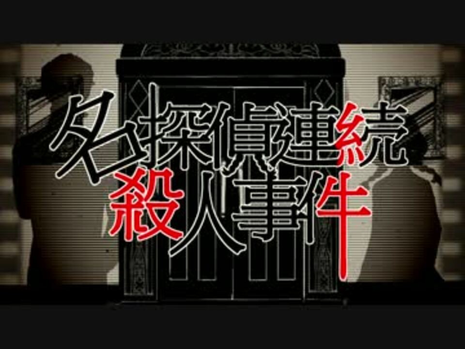 初音ミク 名探偵連続殺人事件 女学生探偵シリーズ ニコニコ動画