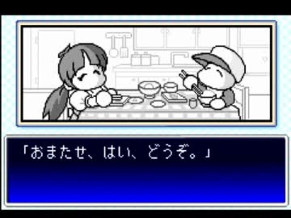 実況 パワポケシリーズ彼女候補を全攻略185 めぐみ編終 ニコニコ動画