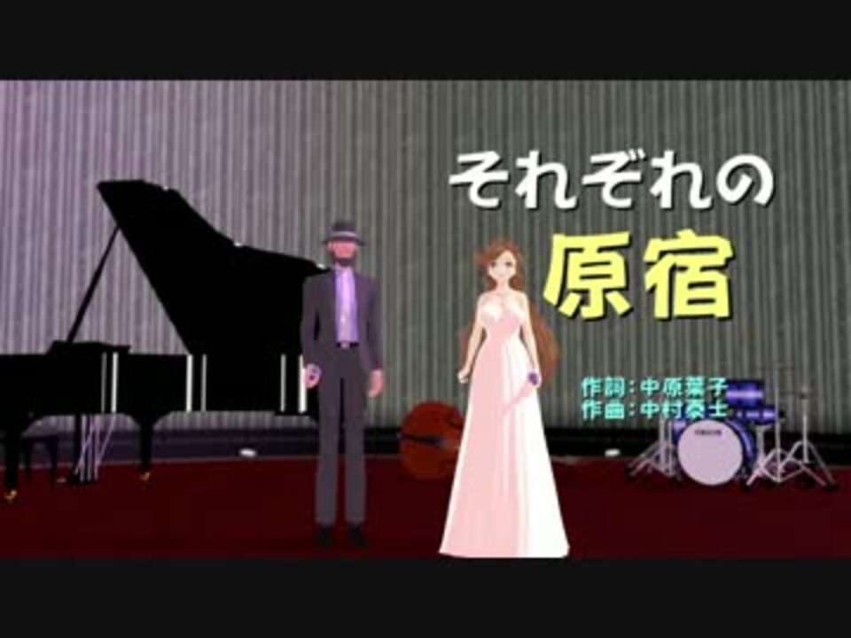 人気の それぞれの原宿 動画 5本 ニコニコ動画