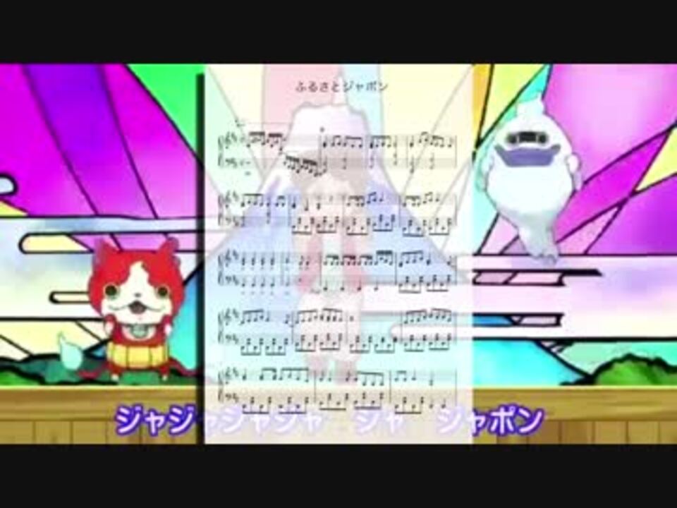 妖怪ウォッチ ふるさとジャポン 楽譜 ニコニコ動画