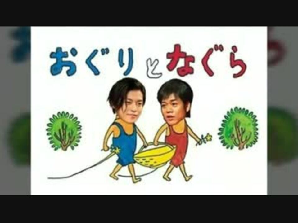 ぐりとぐら爆笑画像傑作選 3 終 ニコニコ動画