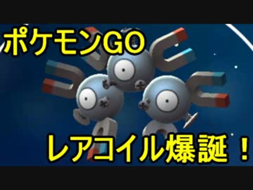 ポケモンgo 最強レアコイル爆誕 進化の瞬間 ニコニコ動画