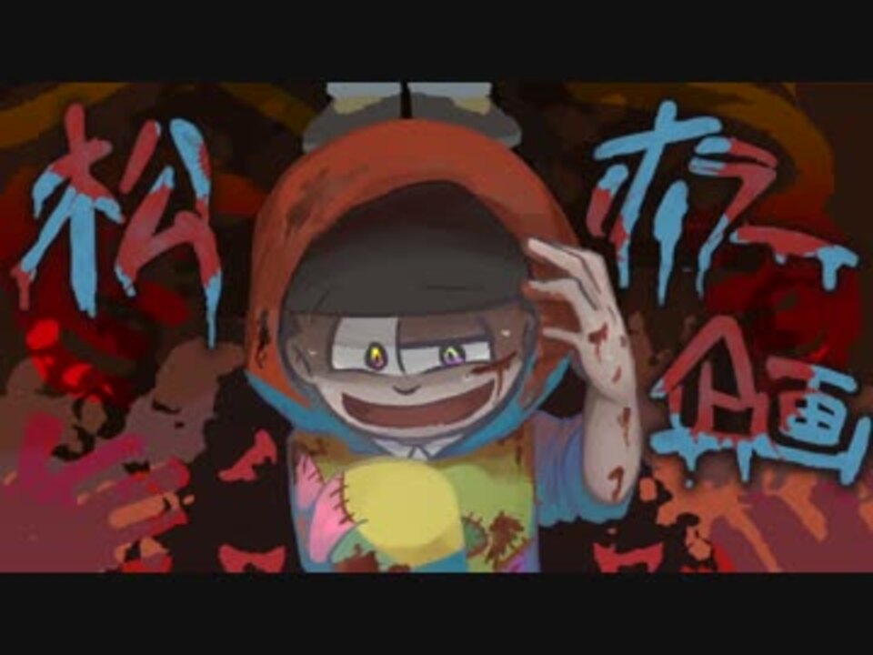おそ松さん人力 ホラー松企画 第二部 総勢64名 ニコニコ動画