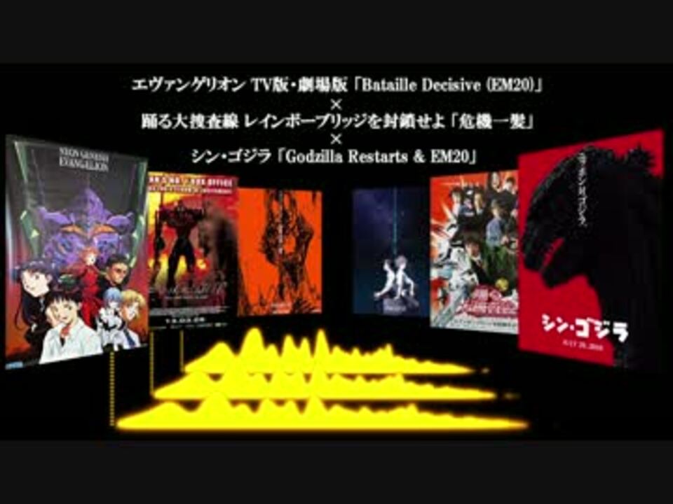 シン ゴジラとエヴァの戦闘曲を比較してみた そして合わせてみた ニコニコ動画