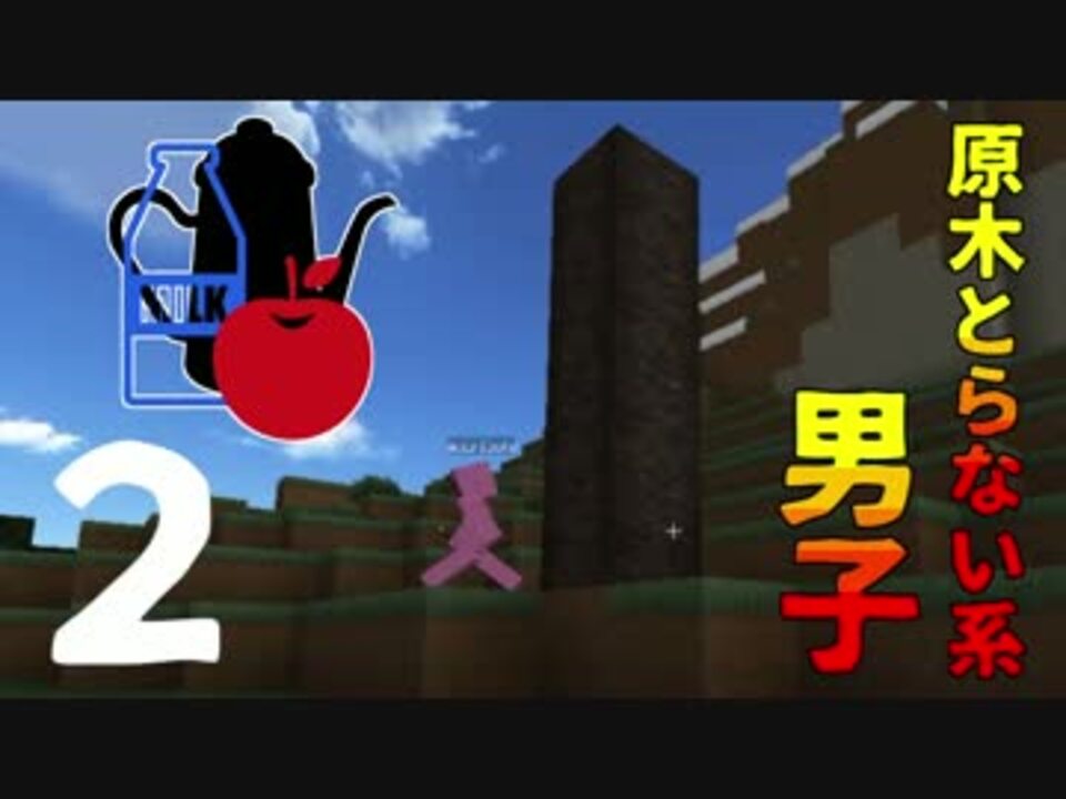 Minecraft りんご 牛乳 紅茶 おいしい T06マインクラフト Part2 ニコニコ動画