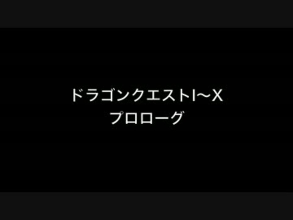人気の ドラゴンクエスト すぎやまこういち 動画 891本 5 ニコニコ動画