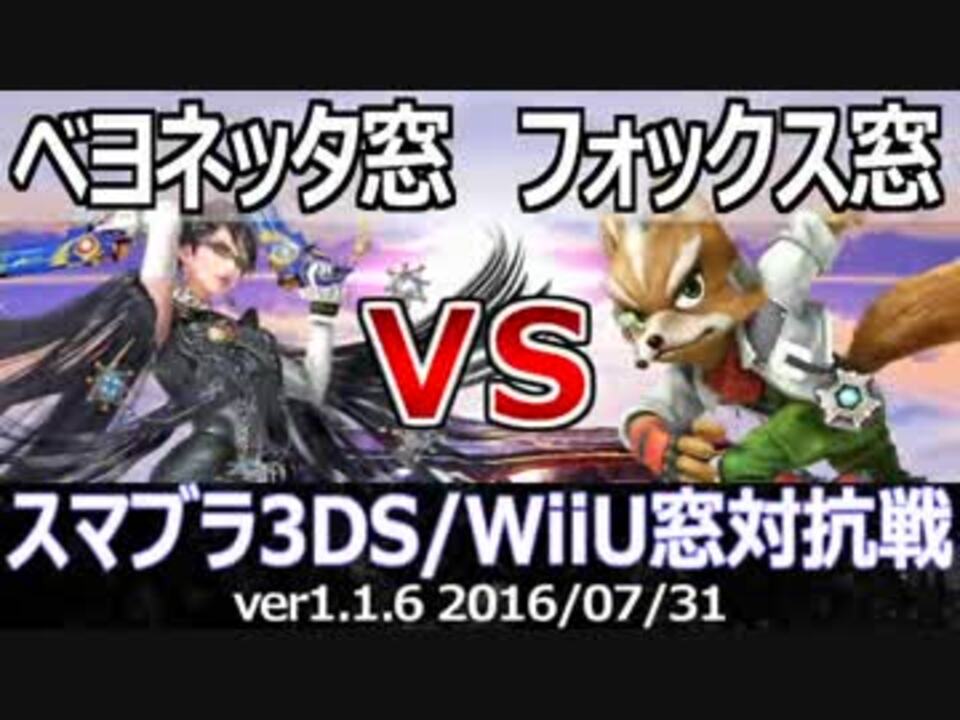スマブラ3ds Wiiu ベヨネッタ窓vsフォックス窓対抗戦 星取り 6on6 ニコニコ動画