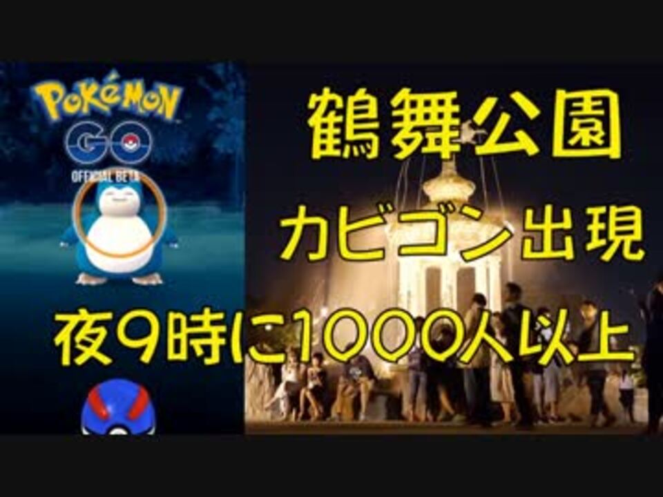 ポケモンgo 鶴舞公園でカビゴン出現 夜中に1000人集まる公園 ニコニコ動画