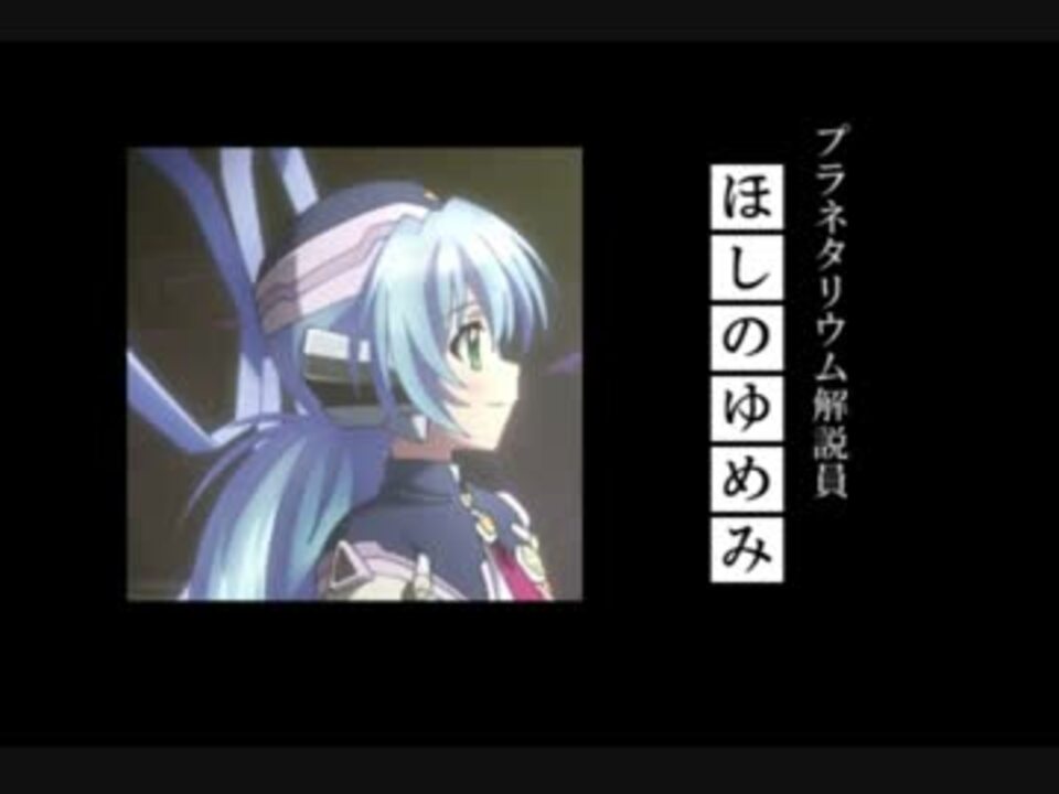 プロフェッショナル プラネタリウム解説員 ほしのゆめみ Planetarian ニコニコ動画