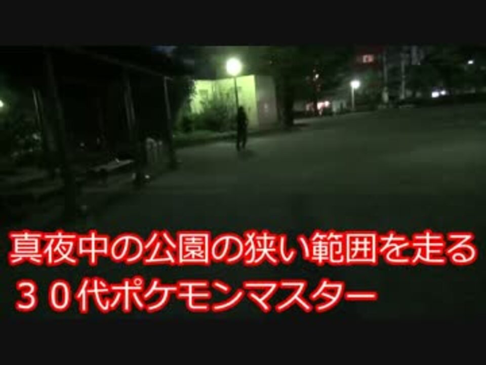 二人実況 ３０代からのポケモンマスター １日目後半 ポケモンgo ニコニコ動画