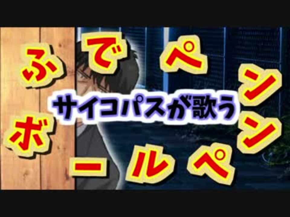 人気の ふでペン ボールペン 動画 50本 ニコニコ動画