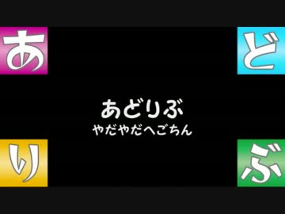 あどりぶ やだやだへごちん ニコニコ動画