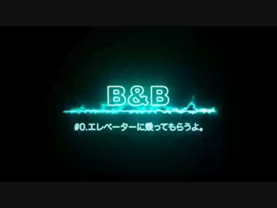 B B Ep 0エレベーターに乗ってもらうよ クトゥルフ神話trpg ニコニコ動画