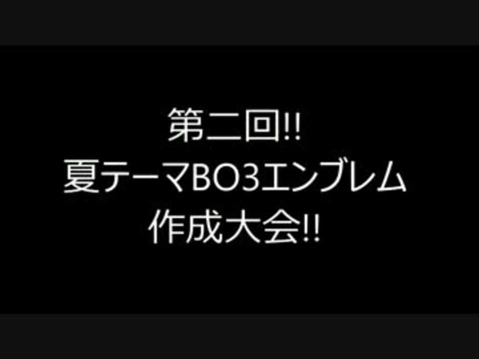人気の Bo3エンブレム 動画 35本 ニコニコ動画