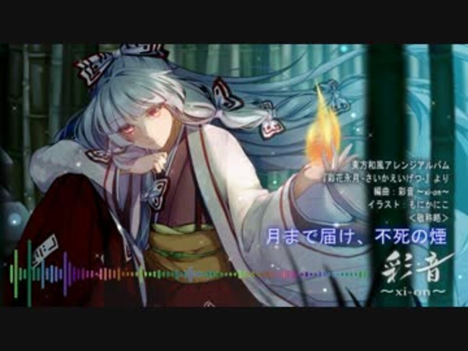 東方和風アレンジ 月まで届け 不死の煙 彩音 Xi On ニコニコ動画