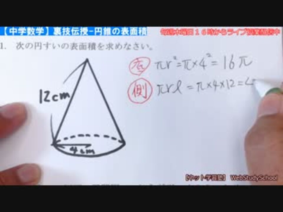 中学数学 裏技伝授 1分で解ける円錐の表面積 中心角の求め方 ニコニコ動画