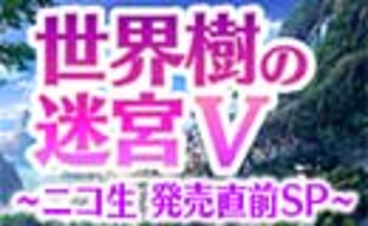 【アーカイブ映像】世界樹の迷宮V ニコ生特番（2016.7.30） 2/3 - ニコニコ動画