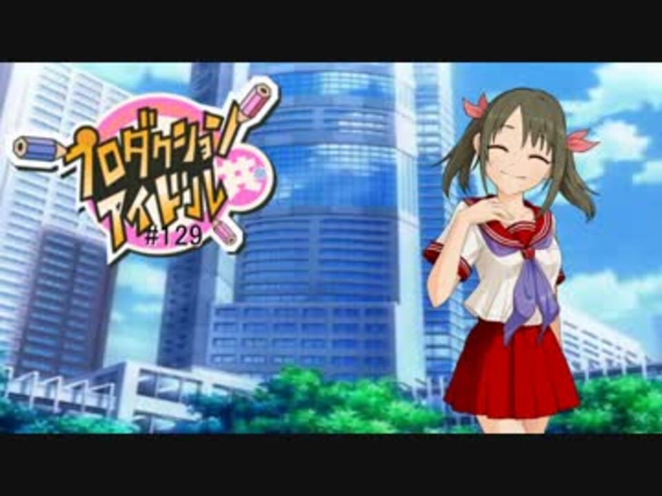 プロダクションアイドル共＃１２９ - ニコニコ動画